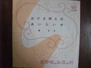 EP☆　おけさ唄えば　あいたいぜ　橋幸夫　☆