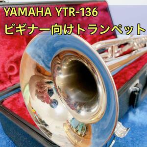 YAMAHA YTR-136 ビギナー向け　トランペット