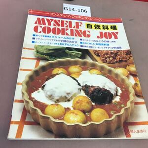 G14-106 自炊料理 ワンステップ・クッキング・シリーズ 婦人生活社 折れ線有り