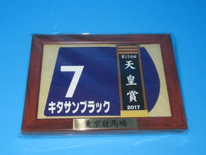 匿名送料無料 ☆第156回 天皇賞(秋) GⅠ 優勝 キタサンブラック 額入り優勝レイ付ゼッケンコースター JRA 東京競馬場 ★武豊 即決！ウマ娘 