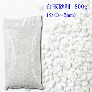 送料無料　砂利　白　白玉砂利　玉砂利　1分　3-5mm　800ｇ　化粧石 化粧砂利 防犯 防草砂利　少量　サンプル