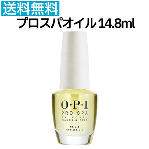 国内正規品 OPI プロスパ ネイル＆キューティクルオイル 14.8ml プロスパオイル ネイル ケア 保湿 甘皮 乾燥【TG】