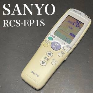 サンヨー RCS-EP1S SANYO リモコン エアコン 除菌済み 空調 RC2266