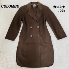 美品　コロンボ社製　カシミヤ100% チェスターコート　ブラウン　42