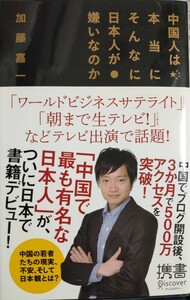 中国人は本当にそんなに日本人が嫌いなのか （ディスカヴァー携書　０５７） 加藤嘉一／〔著〕