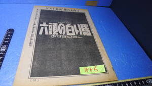 itk-1866 希少（当時物）あすなひろし作品（雑誌切取）「六頭の白い馬」読み切り（月刊マンガ少年掲載）