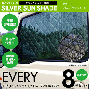 エブリイ バン/ワゴン DA17V/DA17W H27.2～ 専用設計 シルバーサンシェード1台分8枚セット ブラックメッシュ 遮光 保温 車