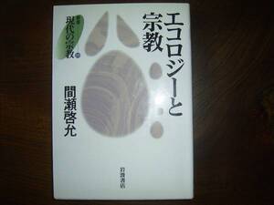 間瀬　啓允　「エコロジーと宗教」