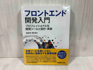 フロントエンド開発入門 安達稜　情報処理