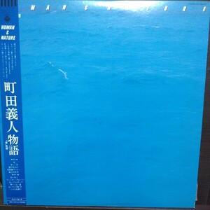 LP 帯付/町田義人　HUMAN & NATURE