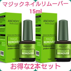 ジェルネイルオフ ジェルオフ リムーバー マジックリムーバー15ml×2本セット　2