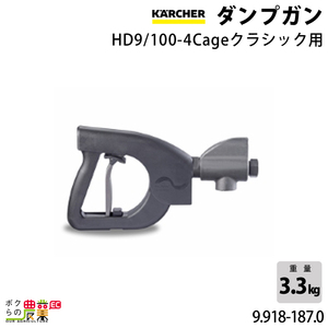 ケルヒャー ダンプガン HD9/100-4Cageクラシック用 9.918-187.0 アクセサリー 部品 交換 KAERCHER