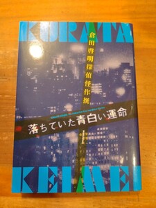 倉田啓明探偵怪作撰　落ちていた青白い運命　東都我刊我書房　初版