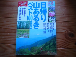 ＄大人の遠足Book　東日本16　日帰り山歩きベスト101　関東周辺