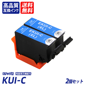 KUI-C-L 2個セット シアン KUI クマノミ エプソンプリンター用互換インク EP社 ICチップ付 残量表示 BK-L C-L M-L Y-L LC-L LM-L ;B10872;