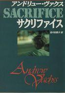 中古文庫 ≪海外ミステリー≫ サクリファイス / アンドリューヴァクス/佐々田雅子