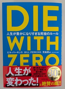 DIE WITH ZERO ビル・パーキンス 著 ダイヤモンド社