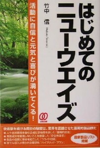 はじめてのニューウエイズ 活動に自信と元気と喜びが湧いてくる！／竹中信(著者)