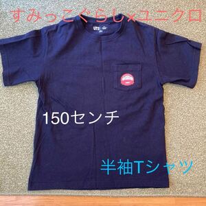 すみっこぐらし ユニクロ UNIQLO 半袖Tシャツ 150センチ 紺色 ネイビー しろくま とんかつ ねこ みにっこ