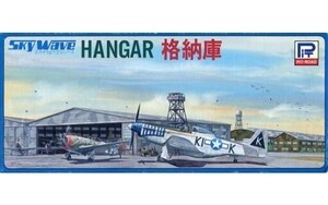 中古プラモデル 模型 1/700 格納庫 「スカイウェーブシリーズ No.13」