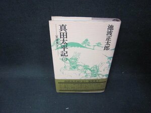 真田太平記　七　家康東下　池波正太郎　朝日新聞社　シミ有/GBJ