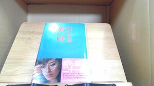 蒼い時　山口百恵 1980年11月20日 発行