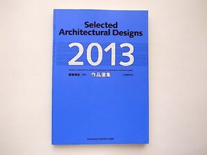 建築雑誌増刊作品選集2013 Selected Architectural Designs（日本建築学会,2013年版）