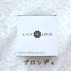 Lily Lolo リリーロロ　ミネラルファンデーション　ブロンディ