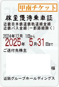 【17】甲南☆近畿日本鉄道☆近鉄 電車バス☆株主優待乗車証☆半年定期☆2025.5.31☆送料込み☆クレジット払い不可【管理3857】