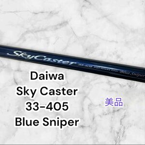 【美品】ダイワ 投竿　Sky Caster 33-405 BlueSniper スカイキャスター　ブルースナイパー　daiwa