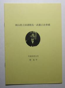 岡山県立図書館長・武藤正治事績　岡長平　小冊子