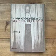 マルセル・デュシャン「遺作論」以後