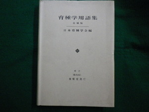 ■育種学用語集 追補版　日本育種学会編 養賢堂　昭和57年■FAIM2021082412■