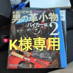 手縫いで作る男の革小物 バイカー編 2