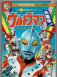 ウルトラマン大集合! / がんばれゾフィー! / ひかりのくにテレビ絵本