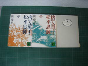 捨て童子・松平忠輝　上中下巻　隆慶一郎　講談社文庫　1994・1995年発行（初版ではない）下巻カバーなし