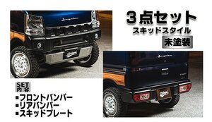 Spiegel シュピーゲル FUSION スポイラー3点セット スキッドスタイル 未塗装 NV100クリッパー DR17V