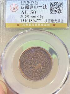 チベット古銭銅貨　希少 公博 GBCA鑑定済みAU50 1銭 錢幣 時代物 本物保証　中国古銭 チベット古銭銅貨 収蔵品放出 中国古銭 