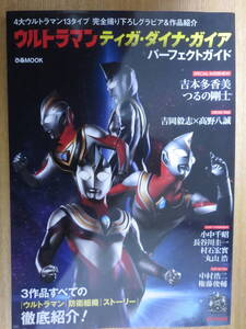 ★ぴあMOOK ウルトラマンティガ・ダイナ・ガイア パーフェクトガイド　　　　　ぴあ(株)　