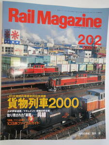 【216】Rail Magazine 202 貨物列車2000