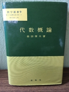 『数学選書9 代数概論 』森田康夫/ 裳華房 /数学の基礎的諸分野への現代的入門/1989年第2刷/★☆