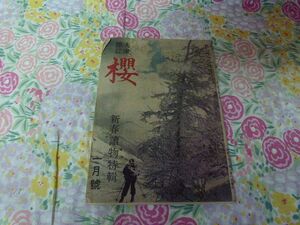 ★大衆雑誌 櫻 昭和22年1月号★