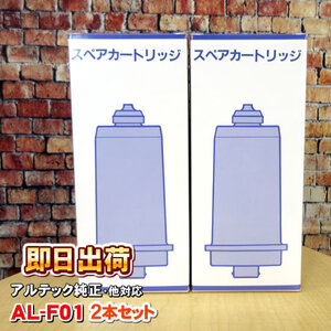 2本セット AL-F01 浄水フィルター ジャニックス・南部化成等製品に使用可能な互換性のある交換用浄水カートリッジ アルテック製造