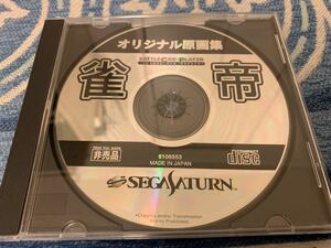 SS非売品ソフト 雀帝バトルコスプレイヤー オリジナル原画集 非売品 送料込み セガサターン SEGA 麻雀