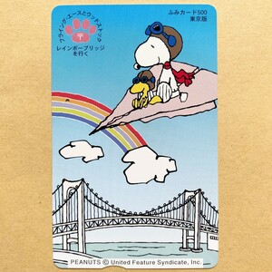 【使用済】 ふみカード 東京版 フライング・エースとウッドストック レインボーブリッジを行く スヌーピー