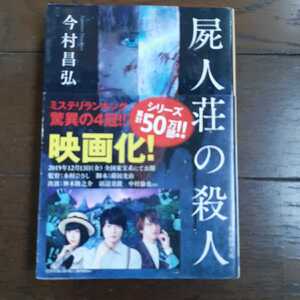 屍人荘の殺人 今村昌弘 創元推理文庫