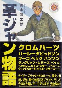 (95701)革ジャン物語 田中凛太郎 (ヴィンテージ ライダースジャケット BUCO ブコ バンソン ショット ハーレーダビッドソン)