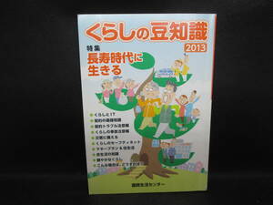 くらしの豆知識　2013　特集 長寿時代に生きる　国民生活センター　LYO-32.211124