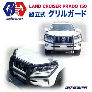 GI★GEAR 150プラド 後期 2017年- グリルガード バンパーガード 組立式 トヨタ LAND CRUISER ランドクルーザー ランクルプラド