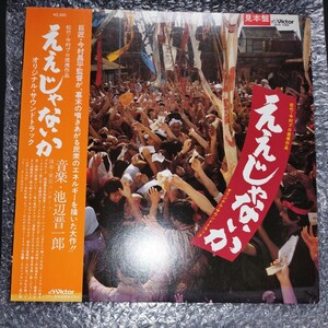 今村昌平　池辺晋一郎　ええじゃないか　オリジナルサウンドトラック　見本盤